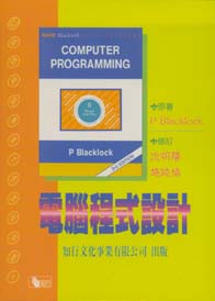電腦程式設計
